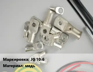 Наконечник кабельный JG 10-6 медь